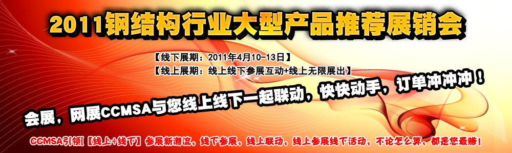 2011年全國建筑鋼結(jié)構(gòu)行業(yè)大會-網(wǎng)絡(luò)產(chǎn)品展廳